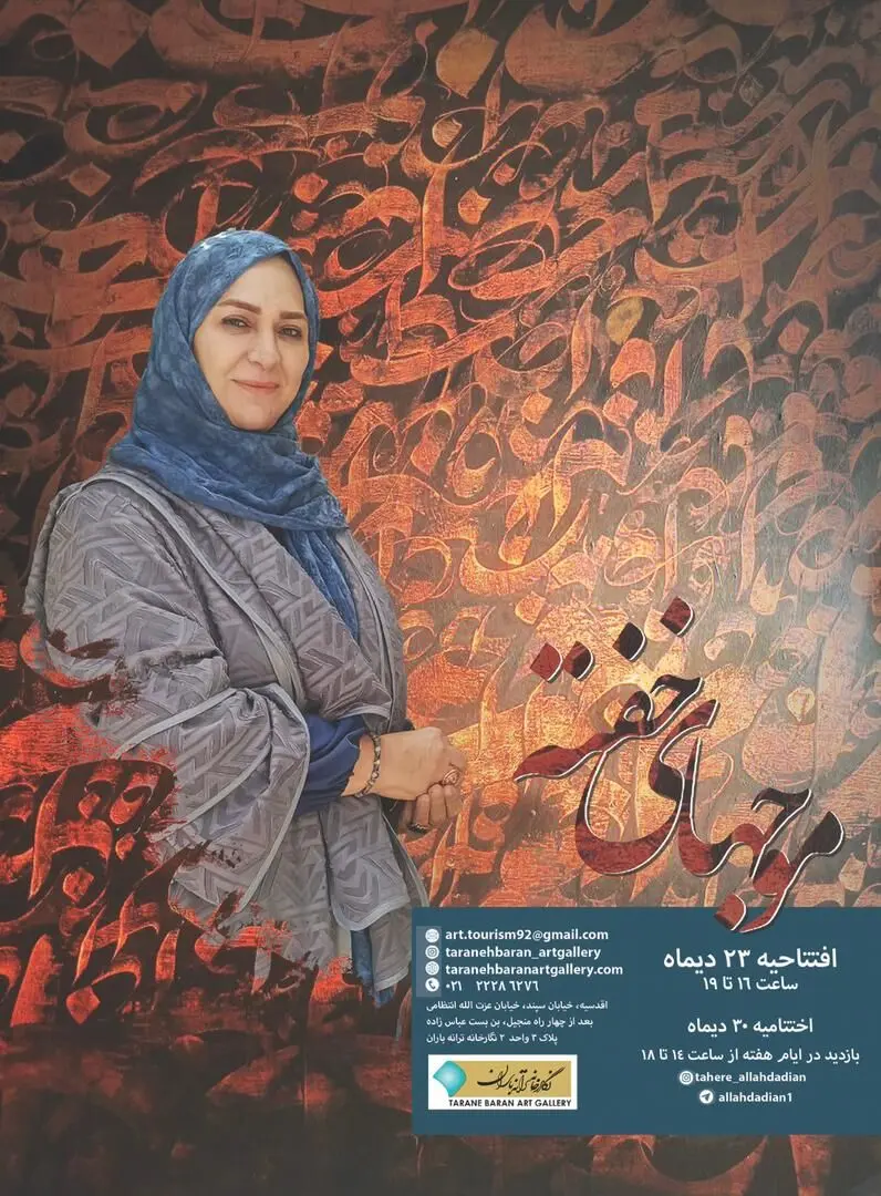 موجهای خفته طاهره الله دادیان در گالری ترانه باران