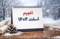چهارشنبه سوری امسال کی است؟ / تقویم اسفند ۱۴۰۴ / تاریخ چهارشنبه سوری، شب قدر و عید فطر 