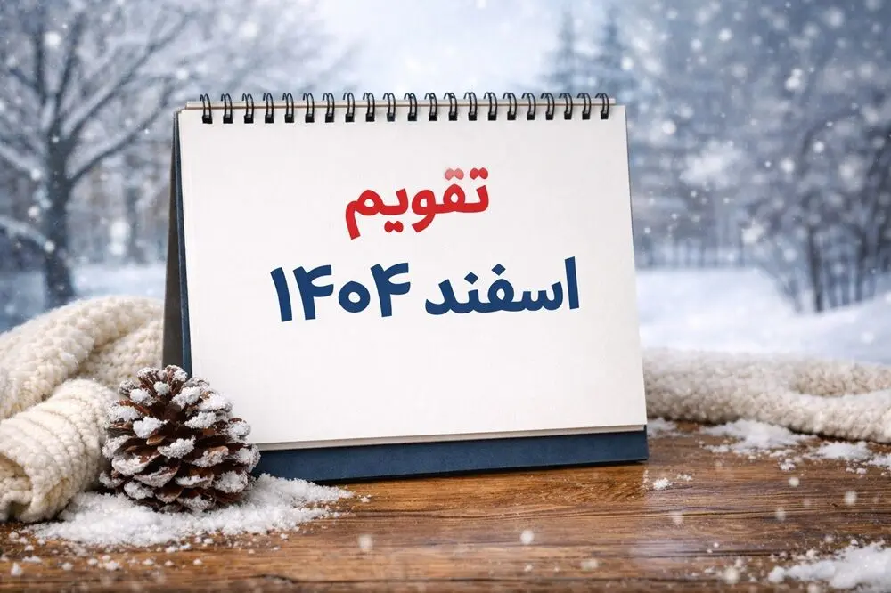 چهارشنبه سوری امسال کی است؟ / تقویم اسفند ۱۴۰۴ / تاریخ چهارشنبه سوری، شب قدر و عید فطر 