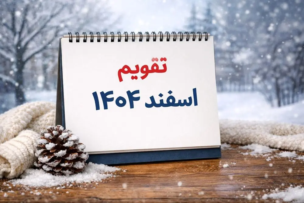 مناسبت ها و تعطیلی های تقویم اسفند ۱۴۰۴ / در تقویم اسفند ماه چند روز تعطیل است؟