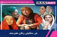 ویدئو: در ستایش زنان هنرمند ایران
