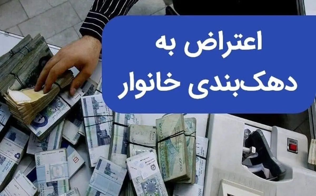 اعتراض به یارانه در سامانه حمایت / دهک خود را تغییر دهید و یارانه بیشتری بگیرید