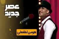 هومن لطفعلی خواننده عصر جدید درگذشت