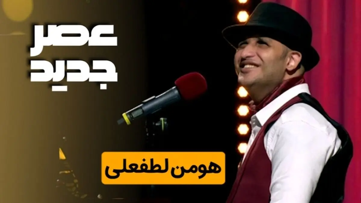 هومن لطفعلی خواننده عصر جدید درگذشت