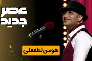 هومن لطفعلی خواننده عصر جدید درگذشت