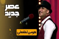 هومن لطفعلی خواننده عصر جدید درگذشت