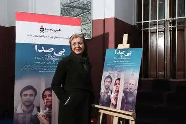 اکران خصوصی فیلم سینمایی " بی صدا " در موزه سینما