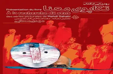 رونمایی کتاب تکاپوی معنا در موزه هنرهای معاصر تهران