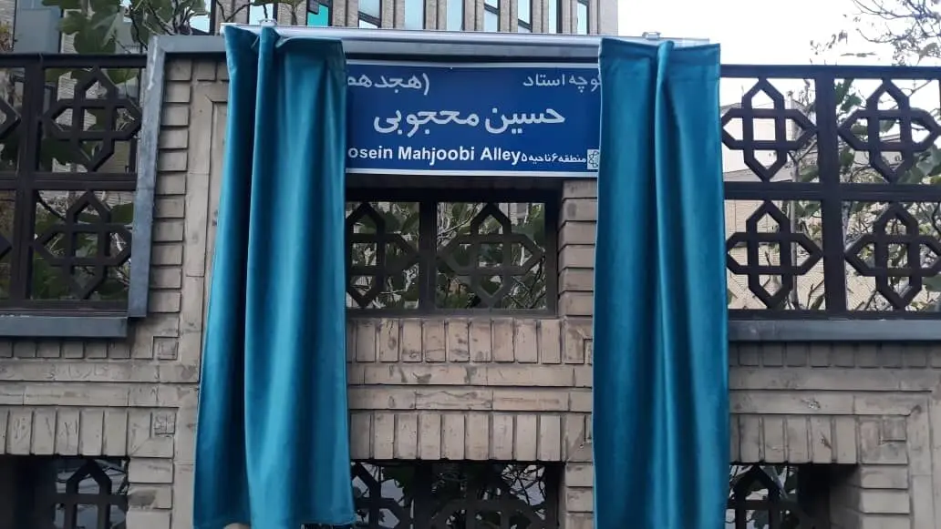 کوچه حسین محجوبی در خیابان بخارست تهران