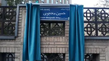 کوچه حسین محجوبی در خیابان بخارست تهران