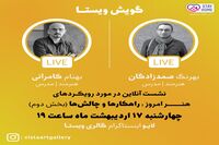 امشب بخش دوم گفتگوی زنده کامرانی صمدزادگان در اینستاگرام گالری ویستا