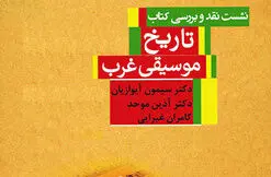 دعای هزاران دانشجوی موسیقی برای آقای مترجم و ناشر/ گزارش ایران‌آرت از نشست نقد و بررسی «تاریخ موسیقی غرب»