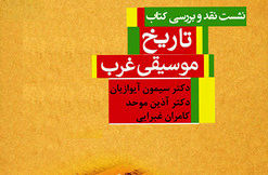 دعای هزاران دانشجوی موسیقی برای آقای مترجم و ناشر/ گزارش ایران‌آرت از نشست نقد و بررسی «تاریخ موسیقی غرب»