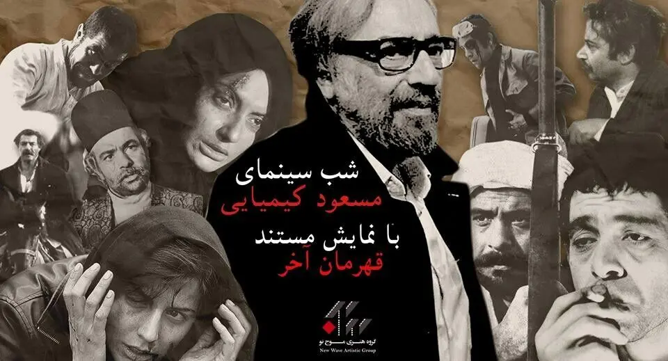 Canadian center to review movies by Iranian director Masud Kimiai