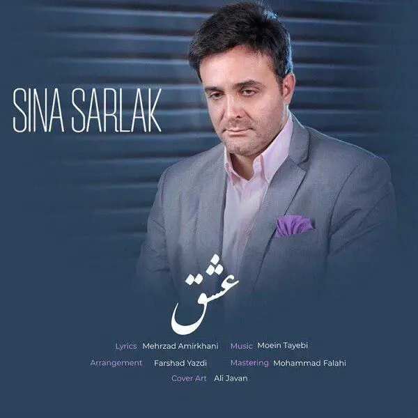 آهنگ عاشقانه سینا سرلک برای روز ولنتاین / "عشق" را بشنوید