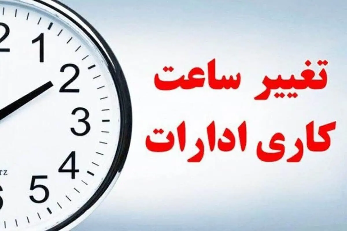 تغییر ساعت کاری ادارات امروز / ساعت کاری ادارات در ماه رمضان اعلام شد