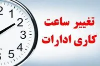 فوری/ تغییر ساعت کاری ادارات تهران فردا چهارشنبه ۱۰ تیر ۱۴۰۵