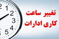 تغییر ساعت کاری ادارات امروز / ساعت کاری ادارات در ماه رمضان اعلام شد