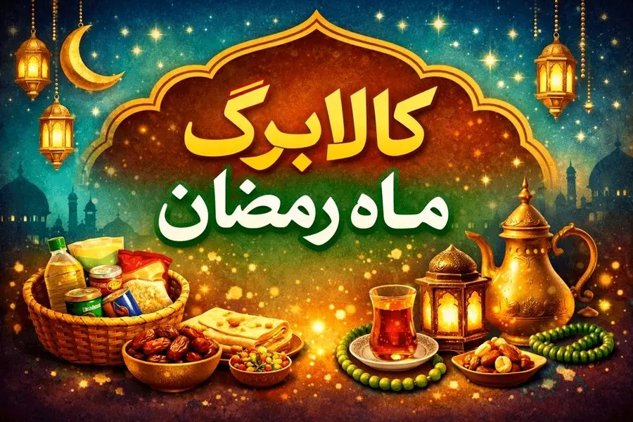 کالابرگ ماه رمضان کی واریز می‌شود؟ / جزئیات واریز کالابرگ رمضان ۱۴۰۴ 
