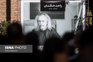 تشییع پیکر واحد خاکدان با حضور هنرمندان