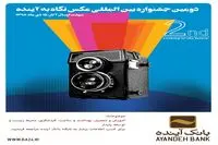 فراخوان جشنواره بین المللی عکس نگاه به آینده منتشر شد/ ایده بانک آینده برای مشارکت جوانان و عکاسان در ساخت آینده/فهرست جوایز