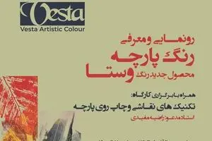 رونمایی رنگ پارچه وستا و برپایی کارگاه تکنیک های نقاشی و چاپ روی پارچه