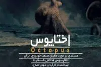 پشت پرده لغو "اختاپوس" چه بود؟/ شکایت قطعه سازان خودرو از مستند مافیای صنعت خودرو