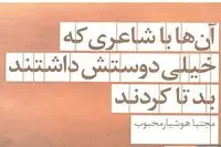 آن‌ها با شاعری که خیلی دوستش داشتند، بد تا کردند