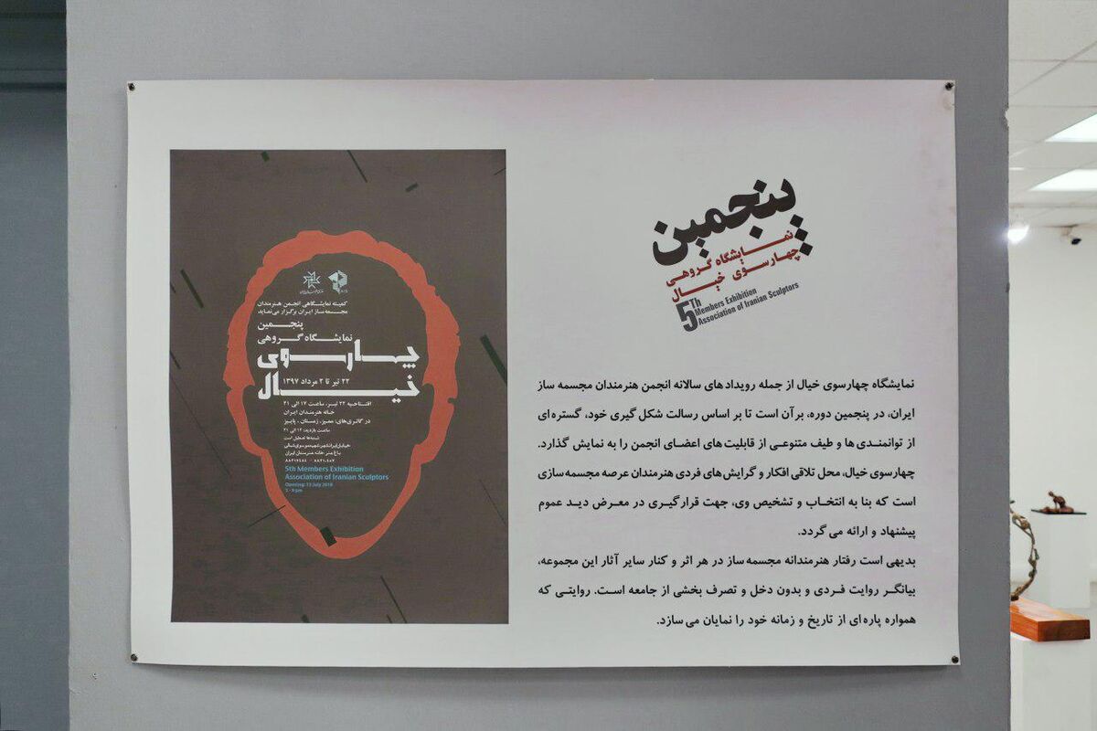 پنجمین نمایشگاه گروهی چهارسوی خیال در خانه هنرمندان