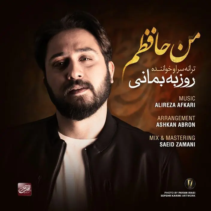 روزبه بمانی "من حافظم" را منتشر کرد / صوت 