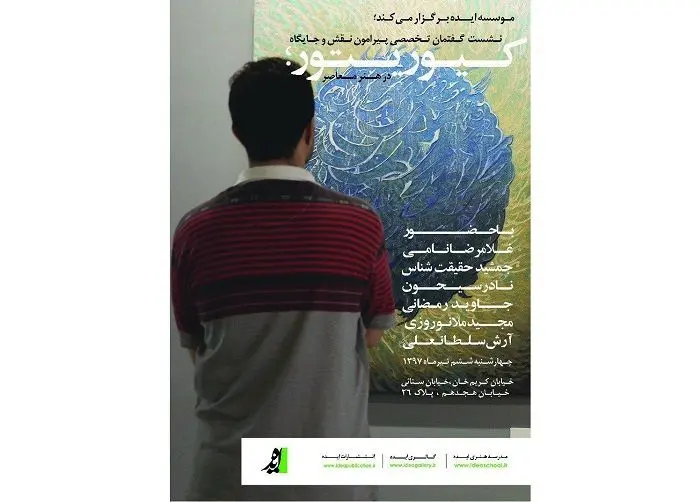 نقش کیوریتور در هنر معاصر ایران بررسی می‌شود