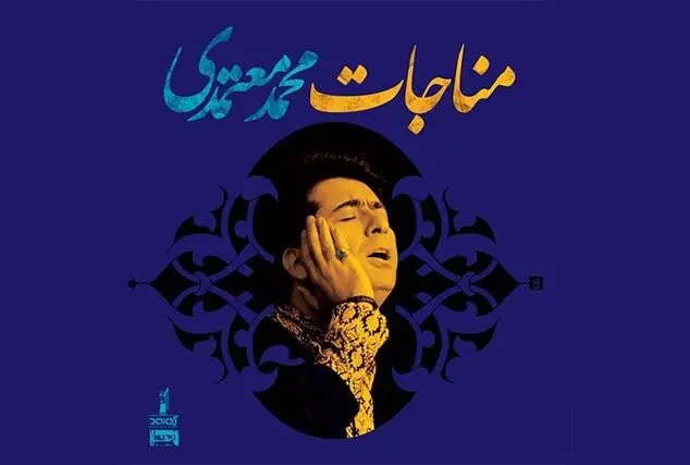 مناجات محمد معتمدی منتشر شد