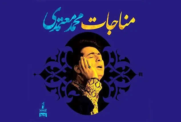 مناجات محمد معتمدی منتشر شد