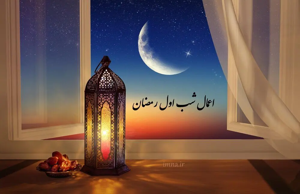 اعمال شب اول ماه رمضان ۱۴۰۴ / معرفی دعای شب اول ماه رمضان