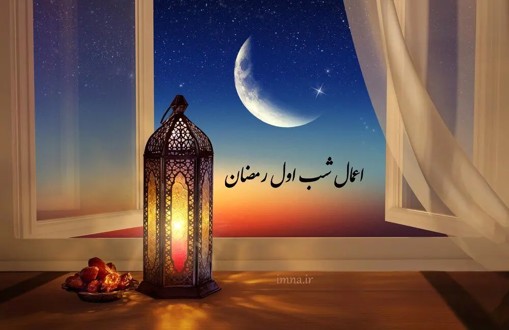 اعمال شب اول ماه رمضان ۱۴۰۴ / نماز و دعاهای شب اول ماه رمضان چیست؟