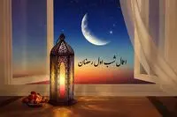 اعمال شب اول ماه رمضان ۱۴۰۴ / معرفی دعای شب اول ماه رمضان