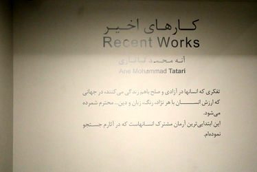افتتاحیه نمایشگاه نقاشی‌های آنه محمد تاتاری در گالری اعتماد