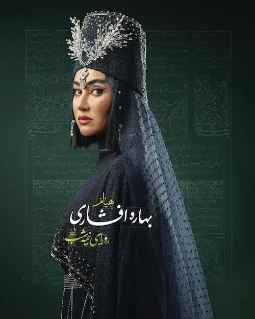 گریم متفاوت بهاره افشاری