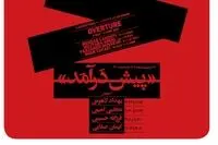 گروه چ و پیش درآمد ۴ هنرمند در گالری والی/ توضیحات فرین بنکدار