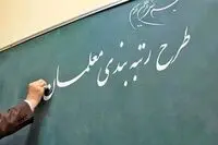 رتبه بندی معلمان ایراد دارد