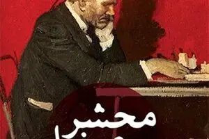 Tadeusz Konwicki’s “A Minor Apocalypse” published in Persian