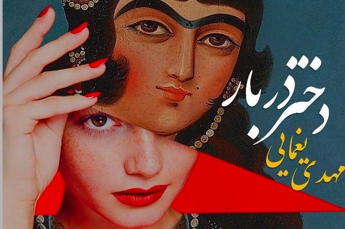 آهنگ مهدی یغمایی برای دختر دربار