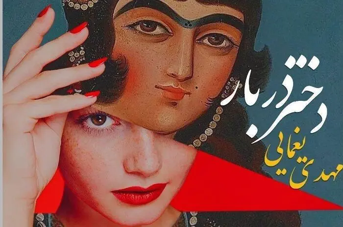 آهنگ مهدی یغمایی برای دختر دربار