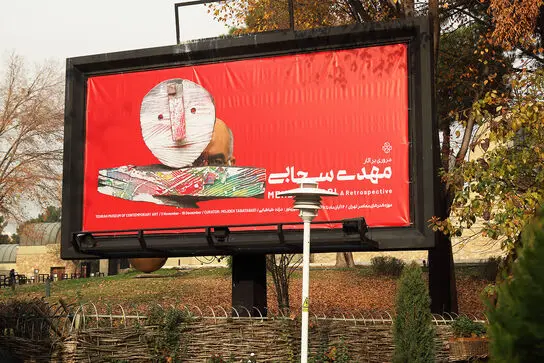 نمایشگاه مهدی سحابی در موزه هنرهای معاصر تهران به کیوریتوری مژده طباطبایی