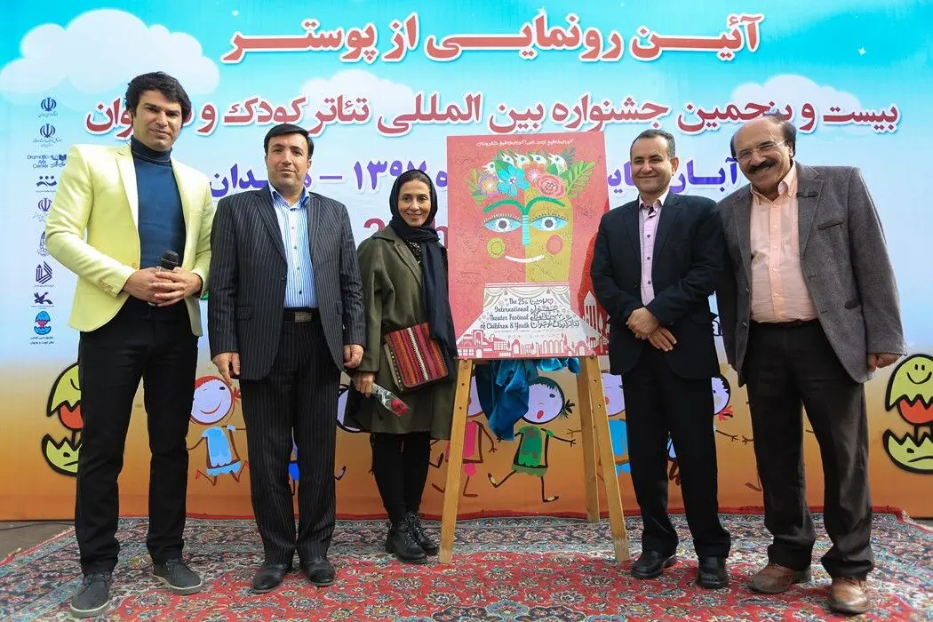 رونمایی از پوستر بیست و پنجمین جشنواره بین‌المللی تئاتر کودک و نوجوانان