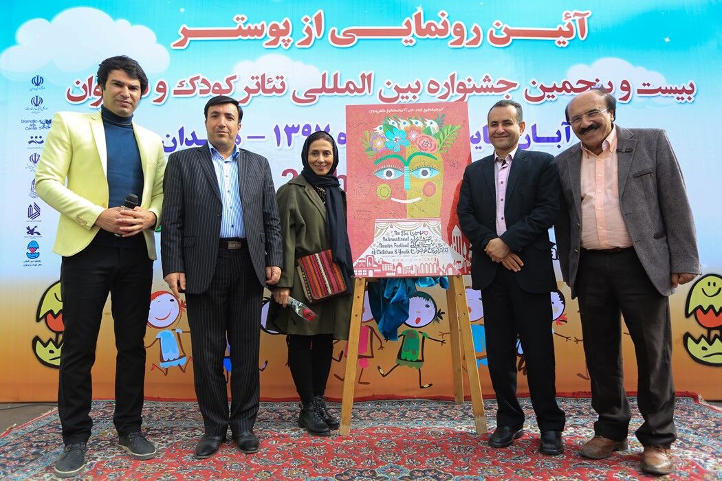 رونمایی از پوستر بیست و پنجمین جشنواره بین‌المللی تئاتر کودک و نوجوانان
