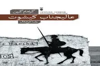 “Monsignor Quixote” comes to Iranian bookstores 
