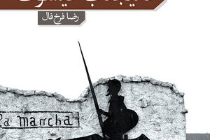 “Monsignor Quixote” comes to Iranian bookstores 