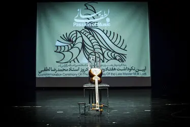 آیین گرامیداشت هفتاد و یکمین سالروز تولد استاد محمدرضا لطفی در فرهنگسرای نیاوران