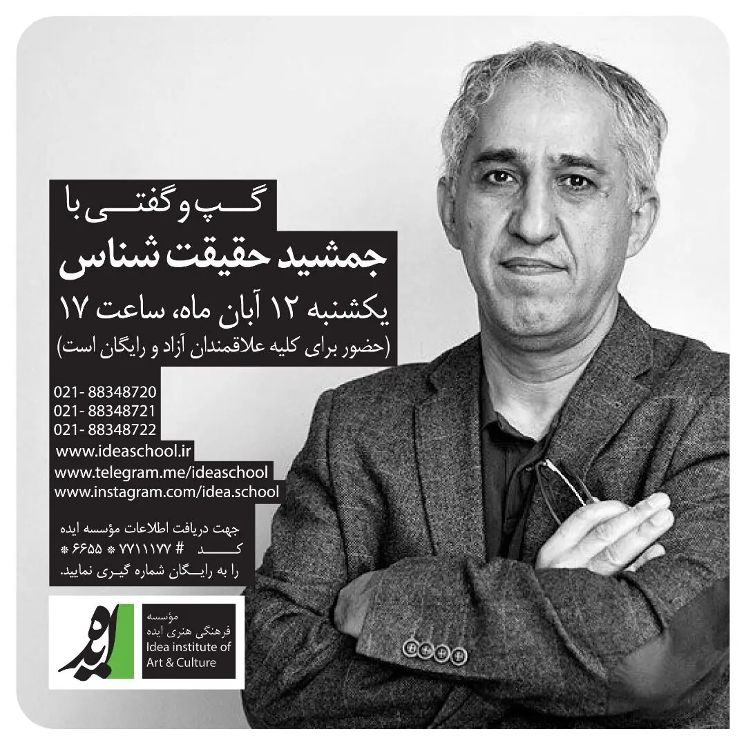 گپ و گفتی با جمشید حقیقت شناس، علی ندائی و ناصر عزیزی در مدرسه هنری ایده/اعلام زمان جلسات گفتگو